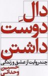 کتاب دال دوست داشتن (چند روایت از عشق و زندگی) نوشته  حسین وحدانی